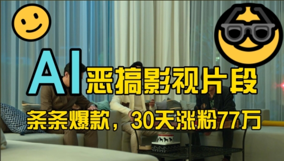 蓝海赛道，AI恶搞影视片段，条条爆款，30天涨粉77万，全流程拆解【揭秘】-志拓网创