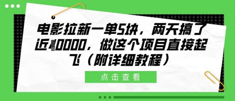 电影拉新一单5块，两天搞了近1个W，做这个项目直接起飞(附详细教程)【揭秘】-志拓网创