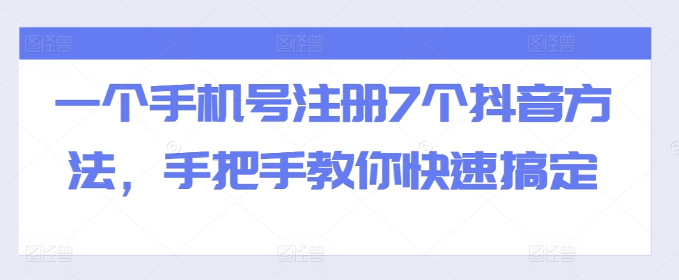 一个手机号注册7个抖音方法，手把手教你快速搞定-志拓网创