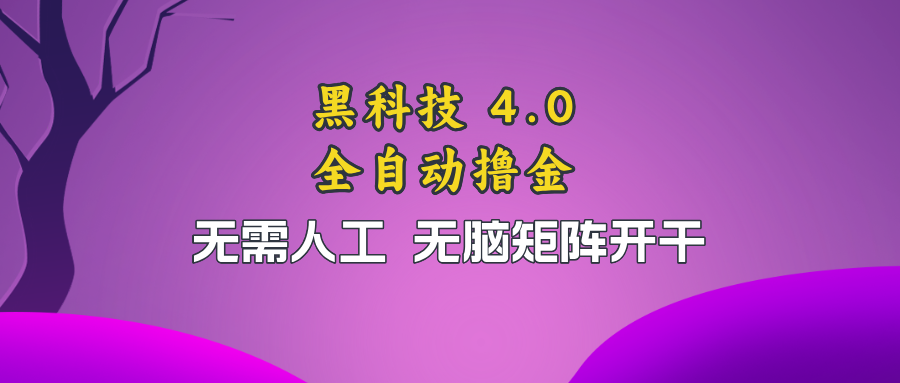 （13188期）黑科技全自动撸金，无需人工，无脑矩阵开干-志拓网创
