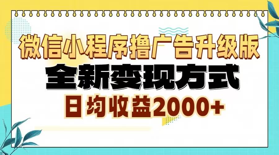 （13186期）微信小程序撸广告升级版，全新变现方式，日均收益2000+-志拓网创