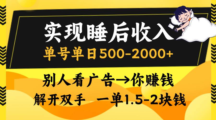 （13187期）实现睡后收入，单号单日500-2000+,别人看广告＝你赚钱，无脑操作，一单…-志拓网创