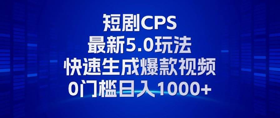 （13188期）11月最新短剧CPS玩法，快速生成爆款视频，小白0门槛轻松日入1000+-志拓网创