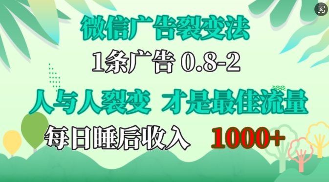 微信广告裂变法，操控人性，自发为你免费宣传，人与人的裂变才是最佳流量，单日睡后收入1k【揭秘】-志拓网创