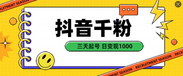 抖音千粉项目，自然涨粉变现，三天起号，日变现1k【揭秘】-志拓网创