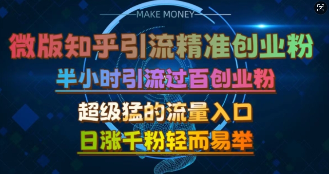 微版知乎引流创业粉，超级猛流量入口，半小时破百，日涨千粉轻而易举【揭秘】-志拓网创