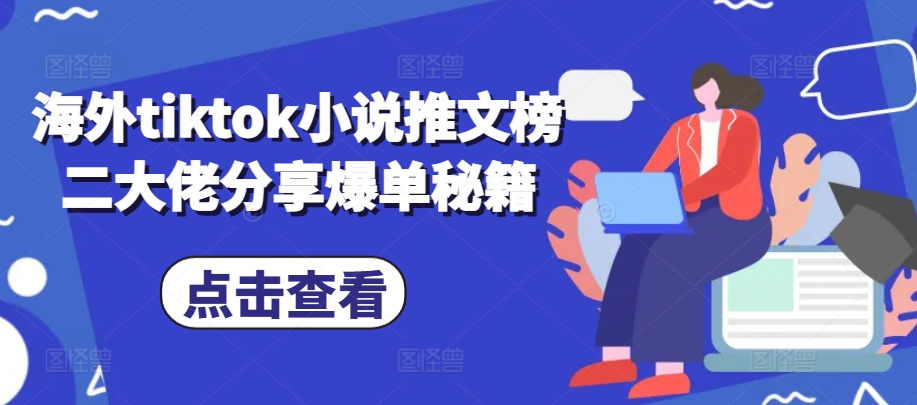 海外tiktok小说推文榜二大佬分享爆单秘籍-志拓网创