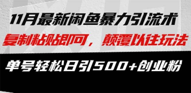 （13182期）最新闲鱼暴力引流术 复制粘贴即可，颠覆以往玩法 单号轻松日引500+创业粉-志拓网创