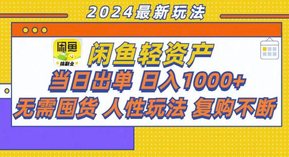 （13181期）咸鱼轻资产当日出单，轻松日入1000+-志拓网创