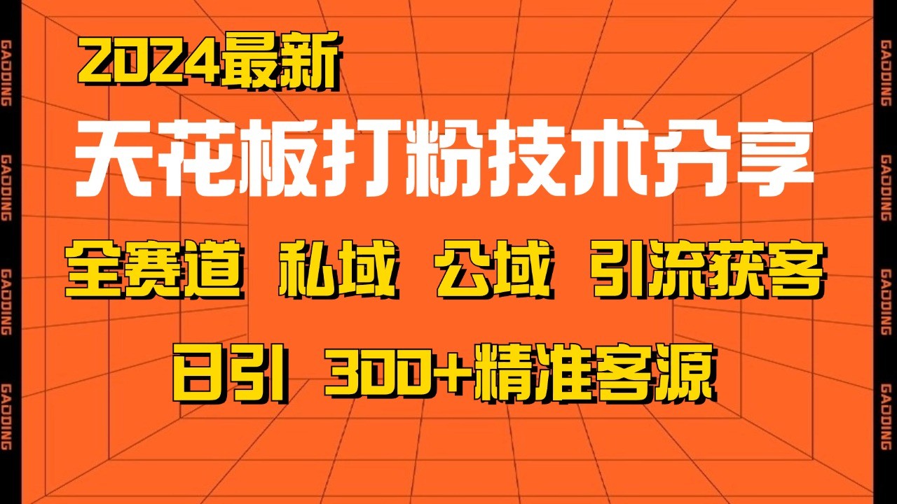 天花板打粉技术分享，野路子玩法 曝光玩法免费矩阵自热技术日引2000+精准客户-志拓网创
