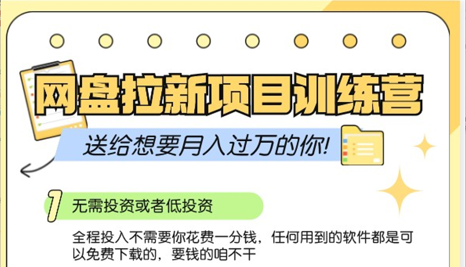 网盘拉新训练营3.0；零成本公域推广大作战，送给想要月入过万的你-志拓网创