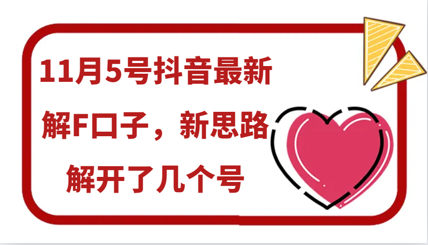 11月5号抖音最新解F口子，新思路解开了几个号-志拓网创