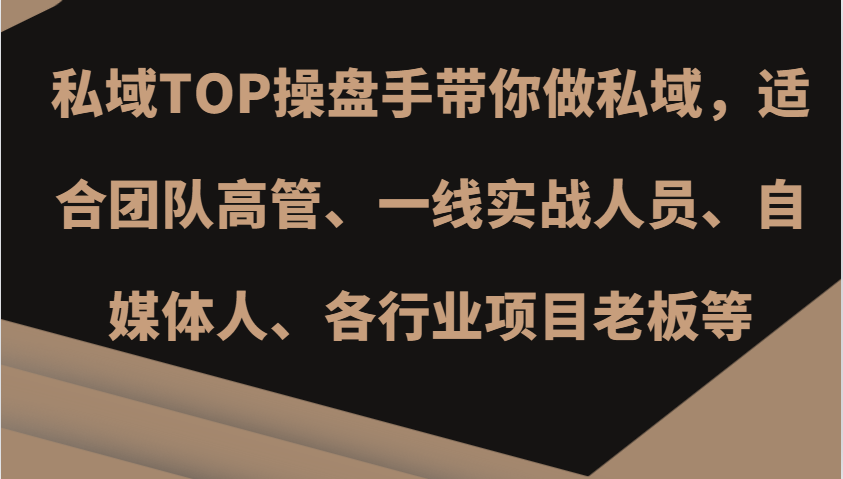 私域TOP操盘手带你做私域，适合团队高管、一线实战人员、自媒体人、各行业项目老板等-志拓网创