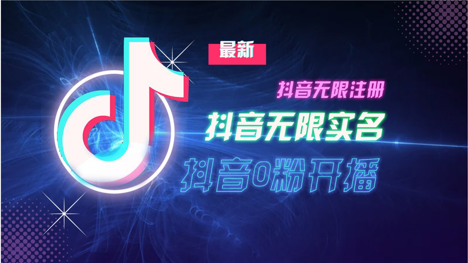 11月最新DY无限注册、无限实名、0分开播技术，猛料纯干货-志拓网创