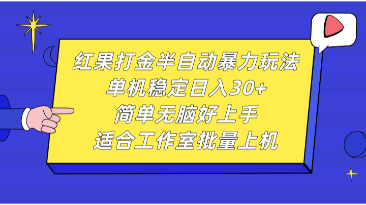 红果打金半自动暴力玩法，单机稳定日入30+，简单无脑好上手，适合工作室批量上机-志拓网创