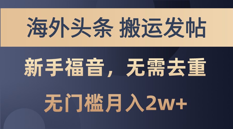海外头条撸美金，搬运发帖，新手福音，甚至无需去重，无门槛月入2w+-志拓网创
