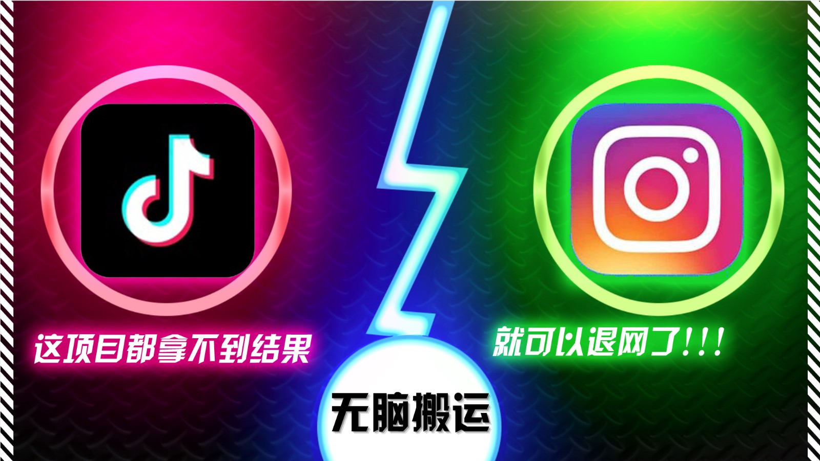 抖音无脑搬运，如果这项目都拿不到结果，你可以退网了-志拓网创