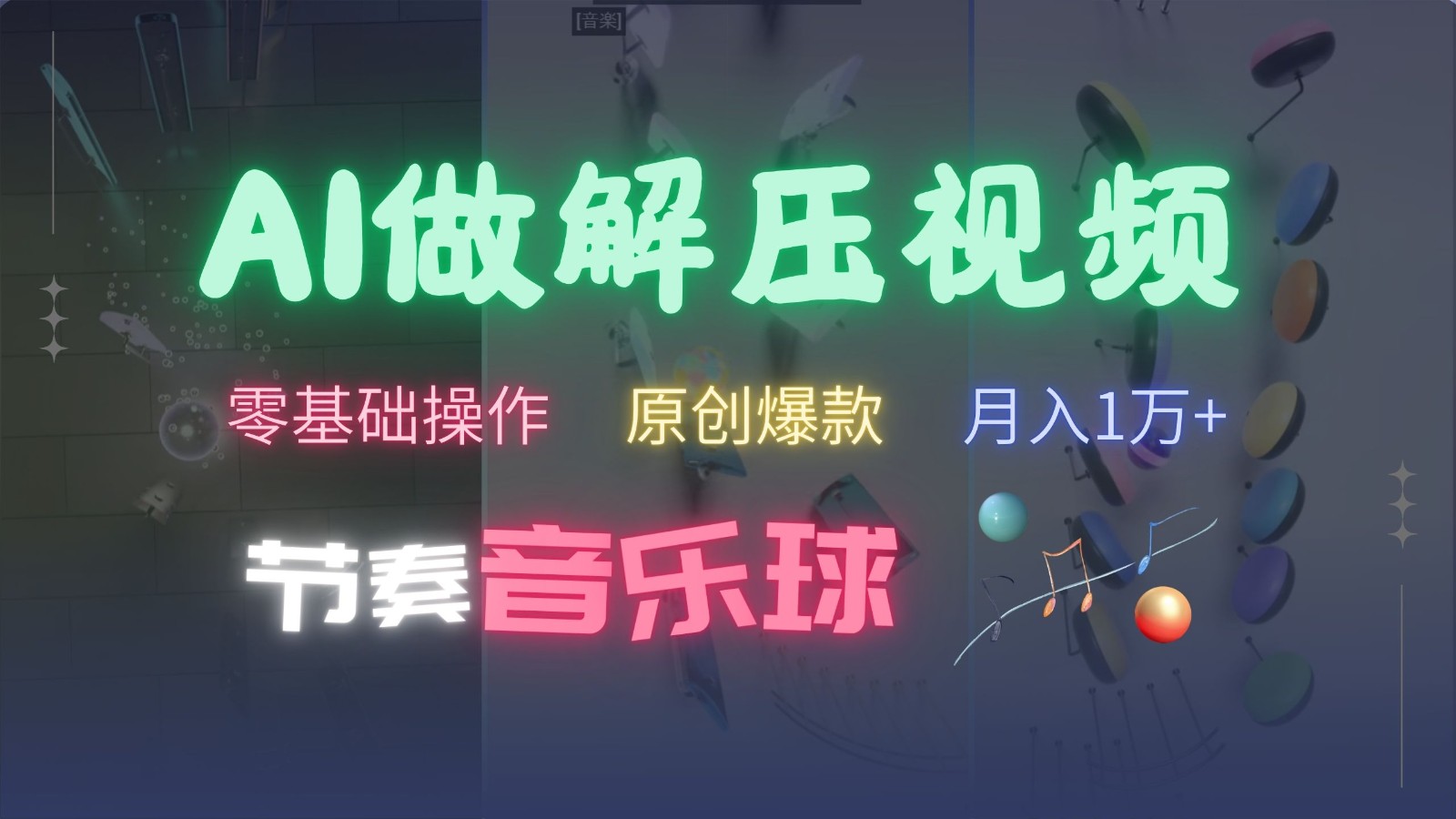 AI制作节奏音乐球解压视频，零基础操作，条条视频原创爆款，快速涨粉月入1万+-志拓网创