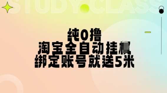纯0撸，淘宝全自动挂JI，授权登录就得5米，多号多赚【揭秘】-志拓网创