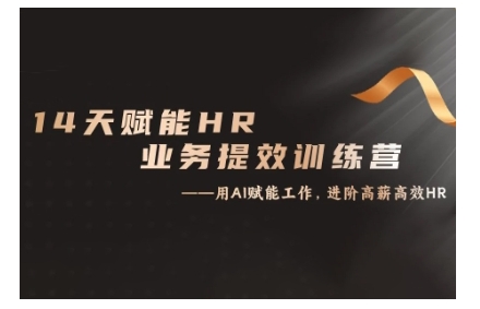 14天ChatGPT赋能HR业务提效训练营，从小白到应用高手-志拓网创