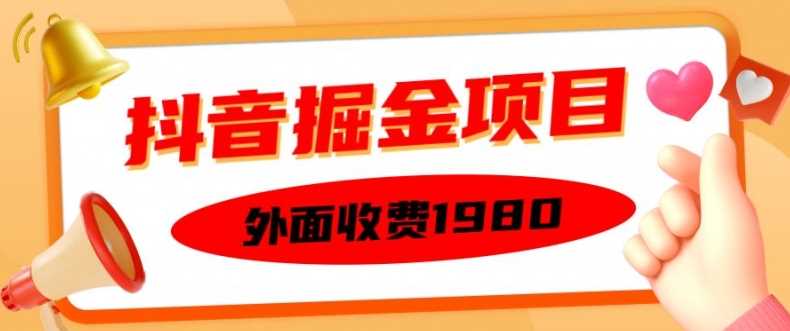 外面收费1980的抖音掘金项目，单设备每天半小时变现150可矩阵操作，看完即可上手实操【揭秘】-志拓网创