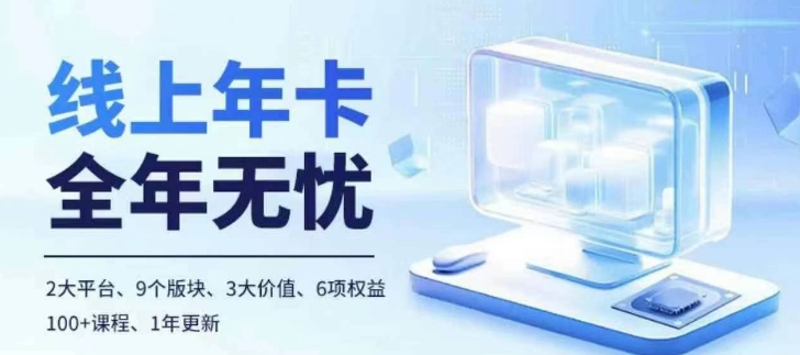 老陶电商线上年卡，拼多多、抖音，两大平台100+节课程-志拓网创