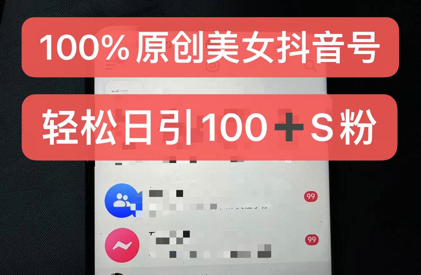 制作100%过原创的美女抖音号，小白轻松上手，日引S粉上百+含金量极高-志拓网创