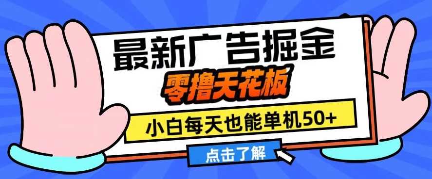 11月最新广告掘金，零撸天花板，小白也能每天单机50+，放大收益翻倍【揭秘】-志拓网创