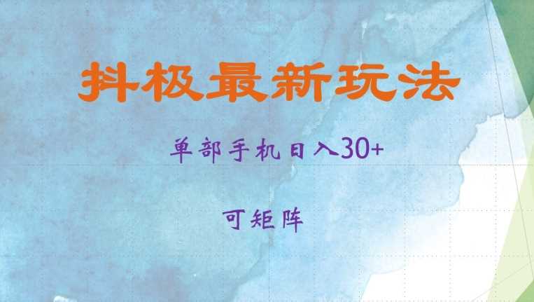抖极单部日入30+，可矩阵操作，当日见收益【揭秘】-志拓网创