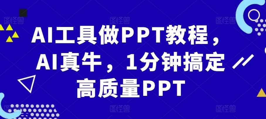 AI工具做PPT教程，AI真牛，1分钟搞定高质量PPT-志拓网创