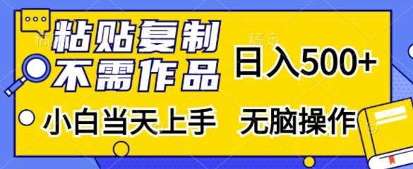 粘贴复制，无需作品，日入500+，小白当天上手，无脑操作-志拓网创