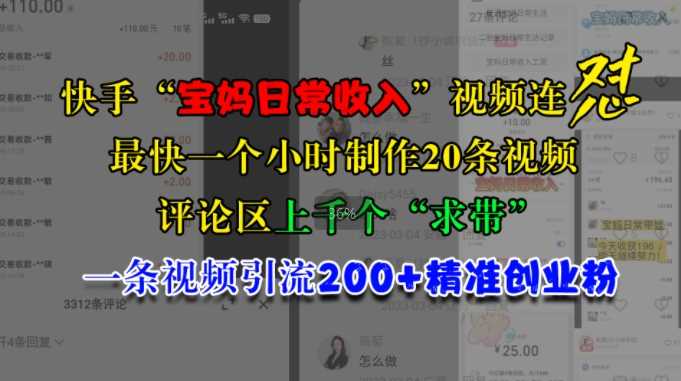 快手“宝妈日常收入”视频连怼，一个小时制作20条视频，评论区上千个“求带”，一条视频引流200+精准创业粉-志拓网创