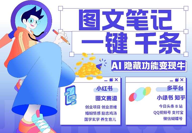 AI隐藏功能，秒生笔记，1分钟产出几千条，教你玩赚小红书小绿书图文引流，变现3w-志拓网创