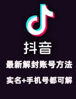 2024年11月抖音最新解封账号方法+解实名 自己真实实操已解2个号-志拓网创