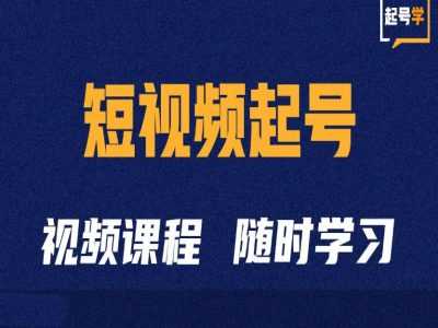 短视频起号学：抖音短视频起号方法和运营技巧-志拓网创