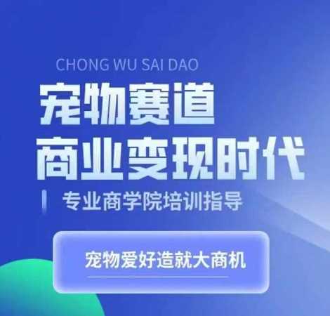 宠物赛道商业变现时代，学习宠物短视频带货变现，将宠物热爱变成事业-志拓网创