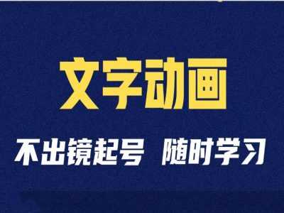短视频剪辑术：抖音文字动画类短视频账号制作运营全流程-志拓网创