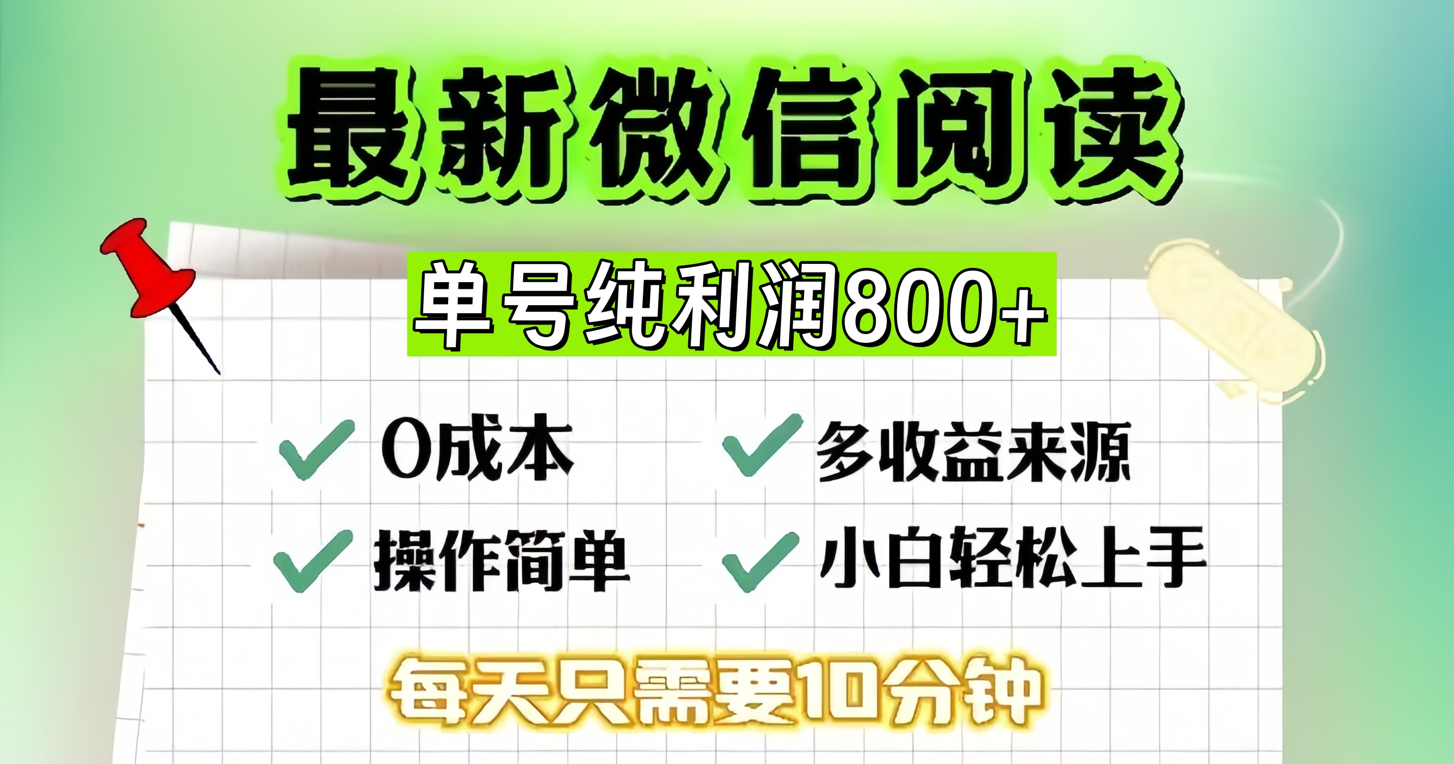 （13206期）微信自撸阅读升级玩法，只要动动手每天十分钟，单号一天800+，简单0零…-志拓网创