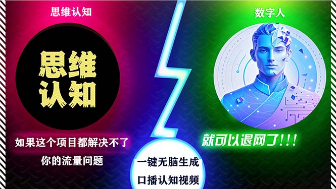 （13236期）2024下半年最新引流方法，数字人+思维认知口播号，五分钟制作，日引创…-志拓网创