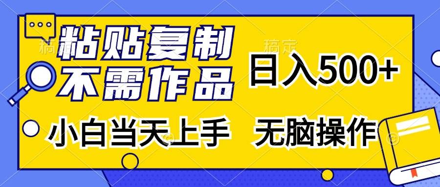 （13242期）粘贴复制，无需作品，日入500+，小白当天上手，无脑操作-志拓网创