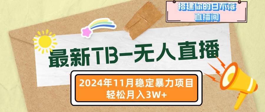 （13243期）最新TB-无人直播 11月最新，打造你的日不落直播间，轻松月入3W+-志拓网创