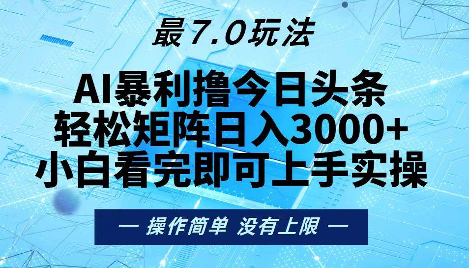 （13219期）今日头条最新7.0玩法，轻松矩阵日入3000+-志拓网创