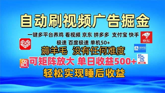 （13223期）多平台 自动看视频 广告掘金，当天变现，收益300+，可矩阵放大操作-志拓网创
