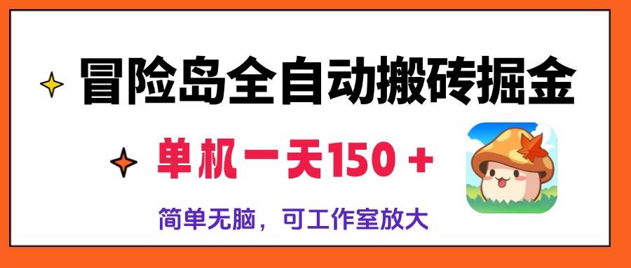 （13218期）冒险岛全自动搬砖掘金，单机一天150＋，简单无脑，矩阵放大收益爆炸-志拓网创