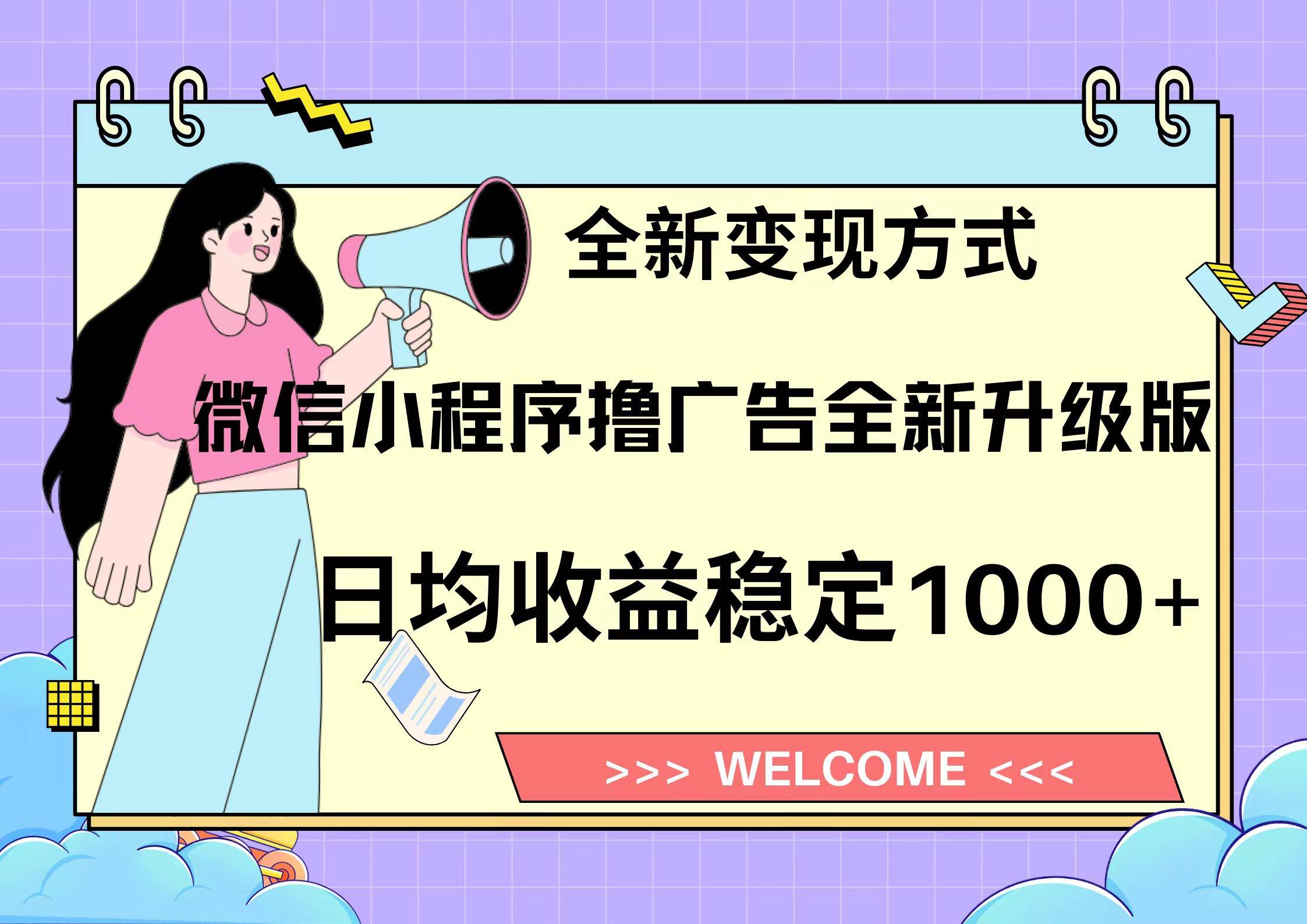 （13215期）11月最新微信小程序撸广告升级版项目，日均稳定1000+，全新变现方式，…-志拓网创