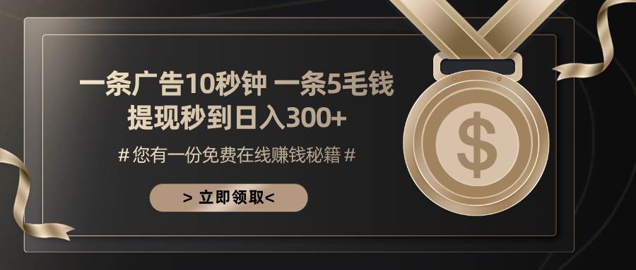 （13214期）一条广告十秒钟 一条五毛钱 日入300+ 小白也能上手-志拓网创
