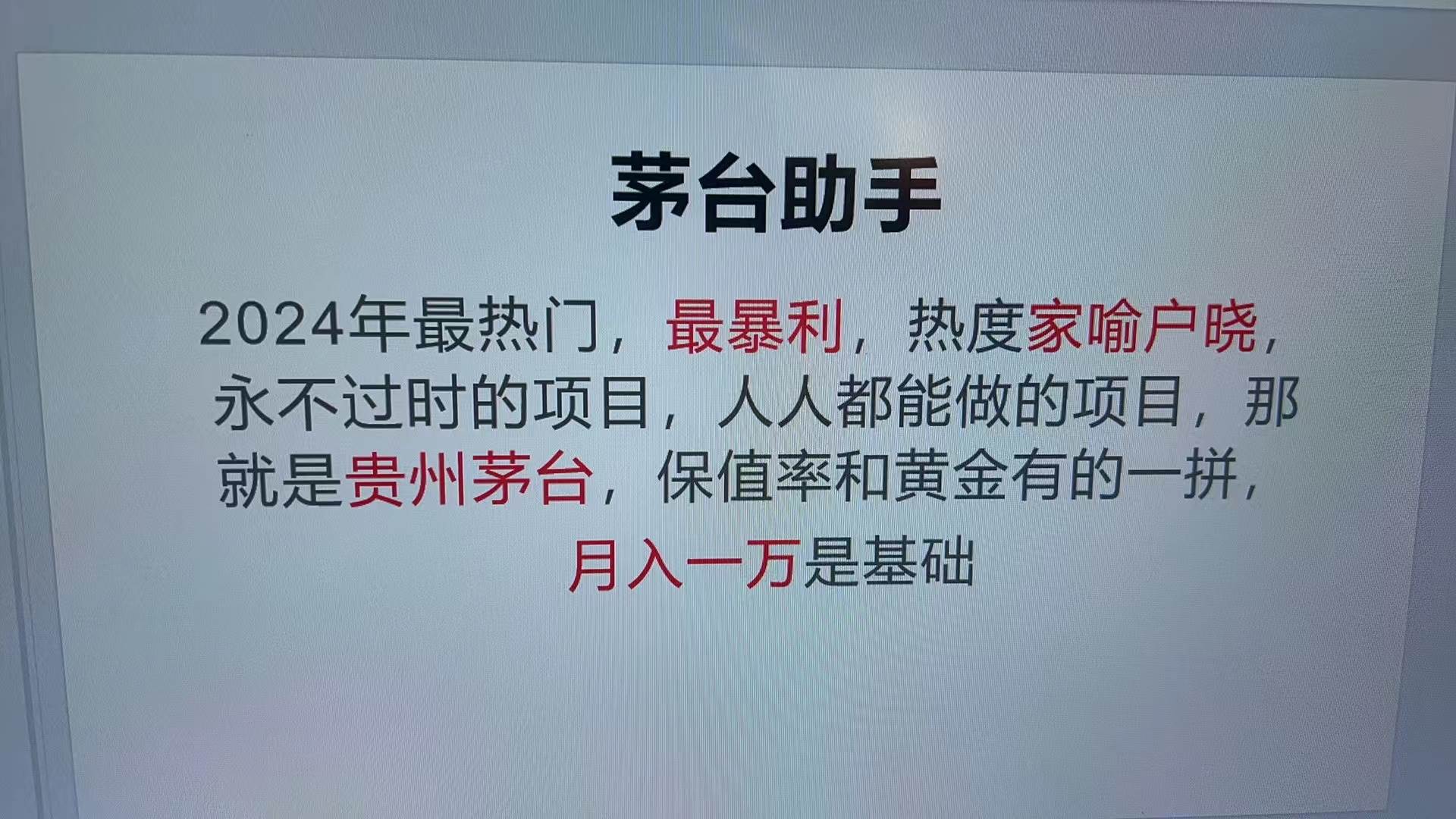 （13217期）魔法贵州茅台代理，永不淘汰的项目，抛开传统玩法，使用科技，命中率极…-志拓网创
