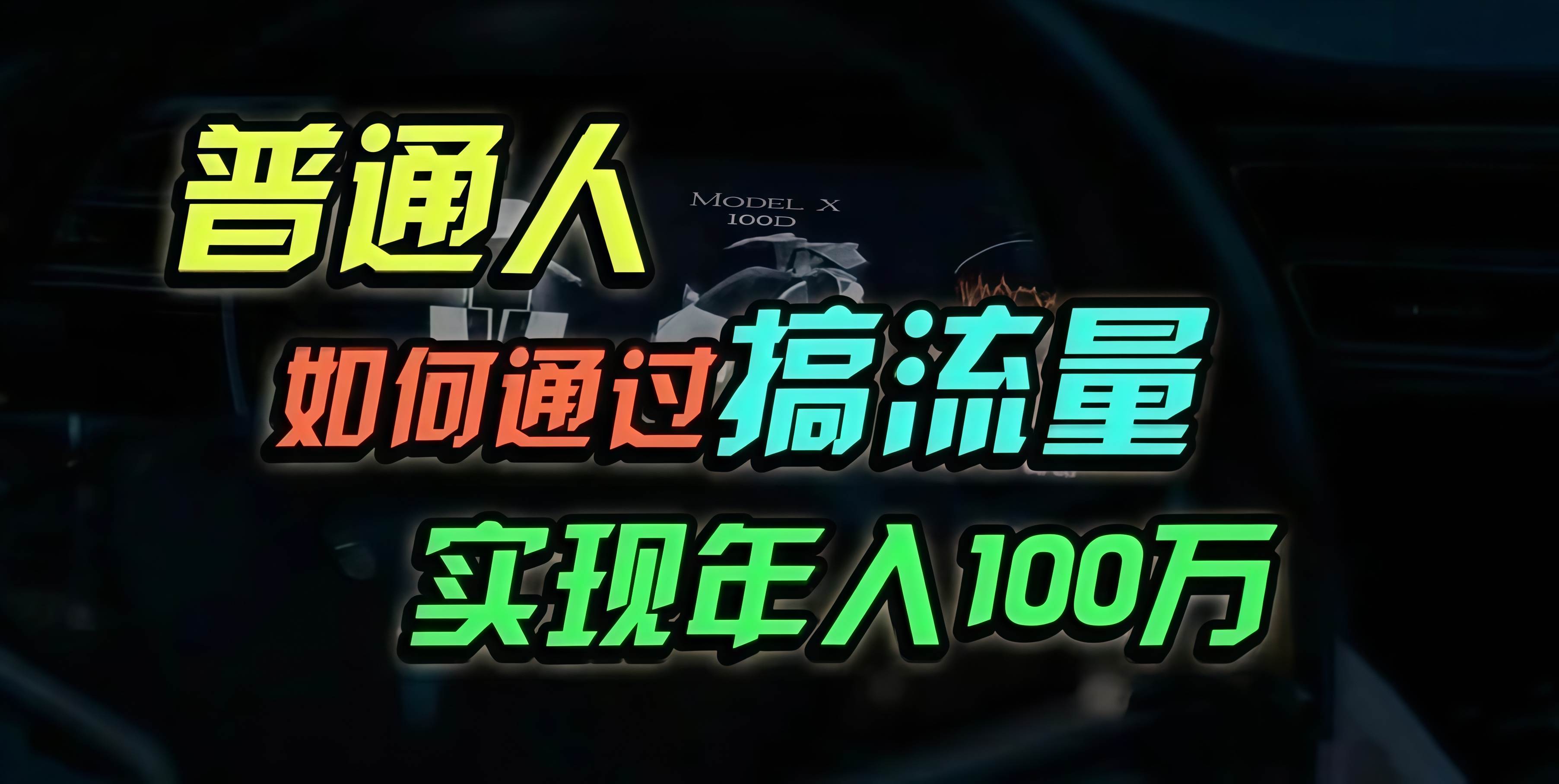 （13209期）普通人如何通过搞流量年入百万？-志拓网创