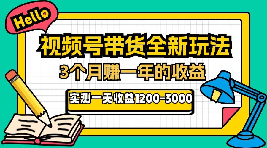 （13211期）24年下半年风口项目，视频号带货全新玩法，3个月赚一年收入，实测单日…-志拓网创