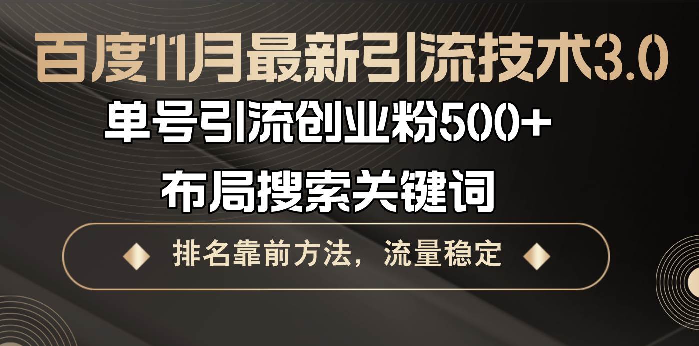 （13212期）百度11月最新引流技术3.0,单号引流创业粉500+，布局搜索关键词，排名靠…-志拓网创